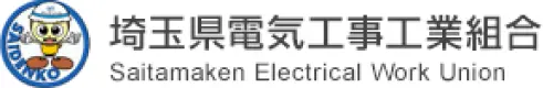 埼玉県電気工事工業組合