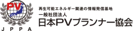 再生可能エネルギー関連の情報発信基地 一般社団法人 日本PVプランナー協会